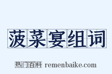 菠菜宴组词是什么意思的图片